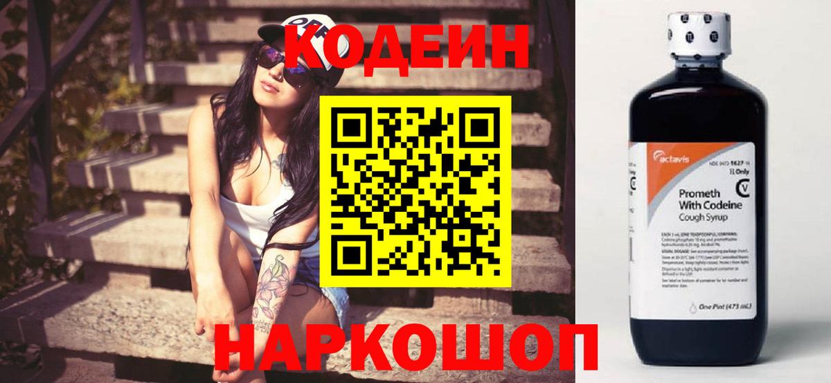 Кодеин Purple Drank  Вход с VPN  Ступино 