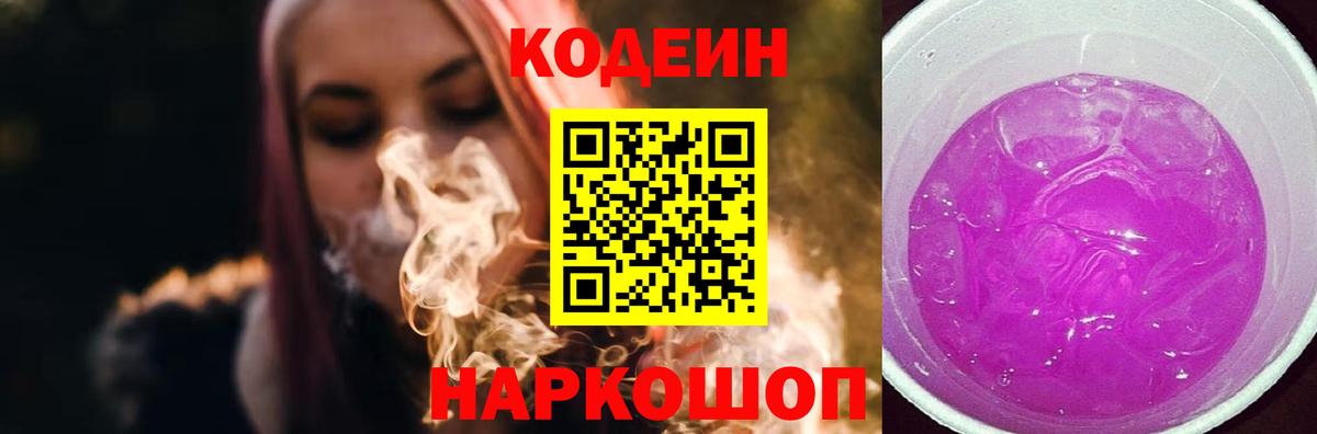 Кодеиновый сироп Lean Purple Drank Ступино